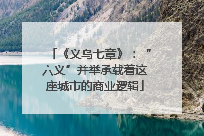 《义乌七章》：“六义”并举承载着这座城市的商业逻辑