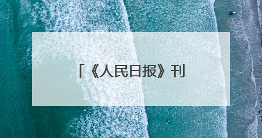 《人民日报》刊发乐陵市委书记王晓勇署名文章：小城的光影之约