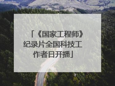 《国家工程师》纪录片全国科技工作者日开播