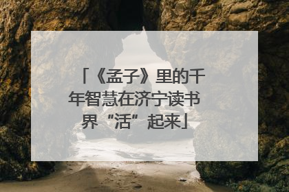 《孟子》里的千年智慧在济宁读书界“活”起来