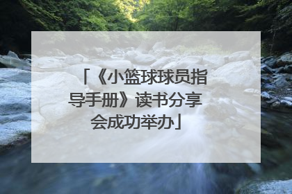 《小篮球球员指导手册》读书分享会成功举办