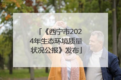 《西宁市2024年生态环境质量状况公报》发布