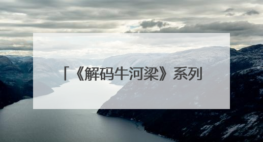 《解码牛河梁》系列特别节目丨龙凤呈祥！5000多年前这对红山CP竟这么好嗑
