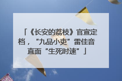 《长安的荔枝》官宣定档，“九品小吏”雷佳音直面“生死时速”