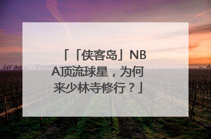 「侠客岛」NBA顶流球星，为何来少林寺修行？
