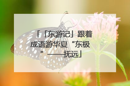 「东游记」跟着成语游华夏“东极”——抚远