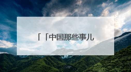 「中国那些事儿」多国商界领袖和专家对中国经济充满信心：中国已成为全球创新中心