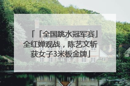 「全国跳水冠军赛」全红婵观战，陈艺文斩获女子3米板金牌