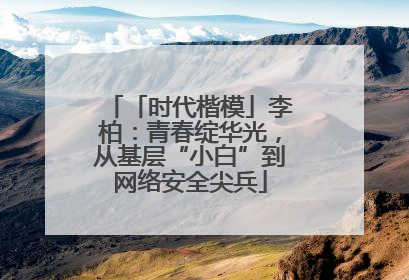 「时代楷模」李柏：青春绽华光，从基层“小白”到网络安全尖兵