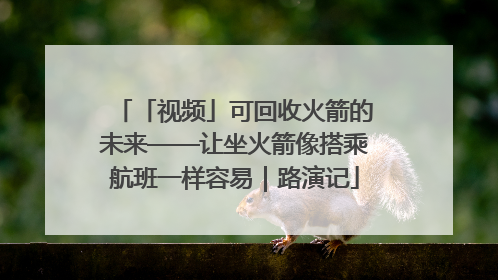 「视频」可回收火箭的未来——让坐火箭像搭乘航班一样容易｜路演记