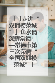 「走进“双拥模范城”」鱼水情深耀常德——常德市第三次荣膺“全国双拥模范城”