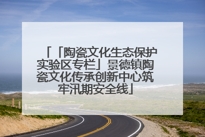 「陶瓷文化生态保护实验区专栏」景德镇陶瓷文化传承创新中心筑牢汛期安全线
