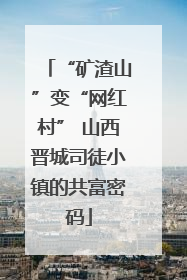 “矿渣山”变“网红村” 山西晋城司徒小镇的共富密码
