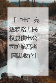 “电”亮逐梦路！民权县供电公司护航高考圆满收官