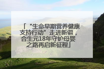 “生命早期营养健康支持行动”走进新疆，合生元18年守护母婴之路再启新征程