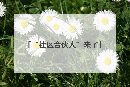 “社区合伙人”来了