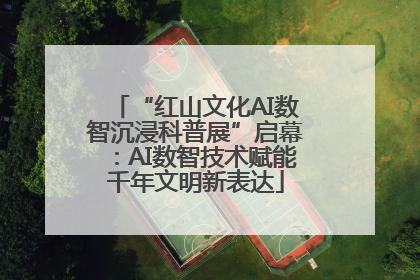 “红山文化AI数智沉浸科普展”启幕：AI数智技术赋能千年文明新表达