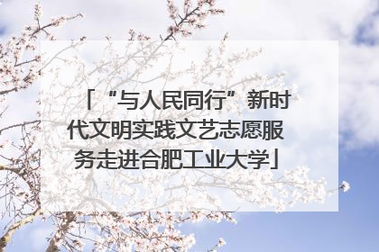 “与人民同行”新时代文明实践文艺志愿服务走进合肥工业大学