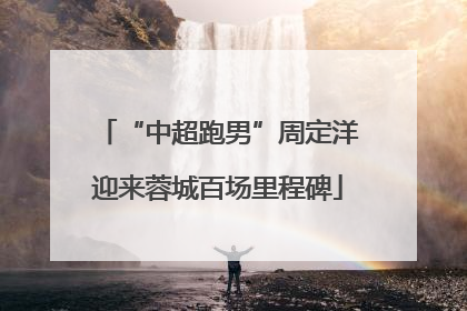 “中超跑男”周定洋迎来蓉城百场里程碑