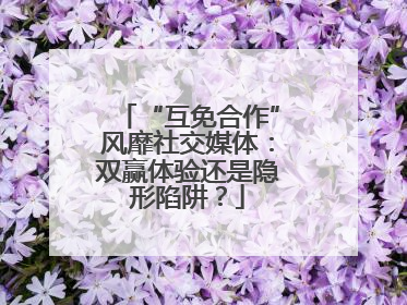 “互免合作”风靡社交媒体：双赢体验还是隐形陷阱？
