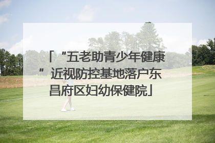“五老助青少年健康”近视防控基地落户东昌府区妇幼保健院