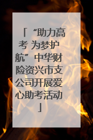 “助力高考 为梦护航”中华财险资兴市支公司开展爱心助考活动