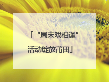 “周末戏相逢”活动绽放莆田