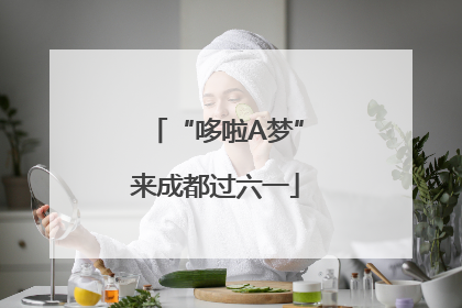 “哆啦A梦”来成都过六一