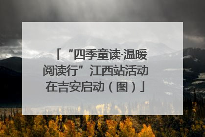 “四季童读·温暖阅读行”江西站活动在吉安启动（图）