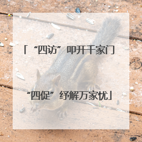 “四访”叩开千家门“四促”纾解万家忧