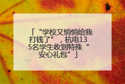 “学校又悄悄给我打钱了”，杭电135名学生收到特殊“安心礼包”
