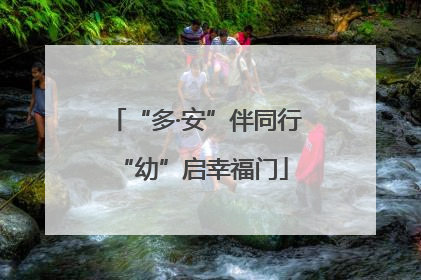 “多·安”伴同行 “幼”启幸福门