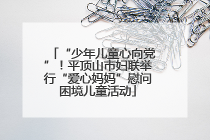 “少年儿童心向党”！平顶山市妇联举行“爱心妈妈”慰问困境儿童活动