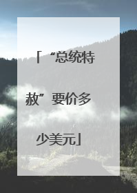 “总统特赦”要价多少美元