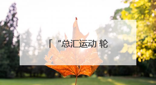 “总汇运动 轮动中原”第八届河南省“轮转冰”交流赛启幕