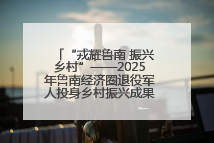 “戎耀鲁南 振兴乡村”——2025年鲁南经济圈退役军人投身乡村振兴成果展销会盛大启幕