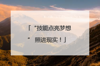 “技能点亮梦想” 照进现实！