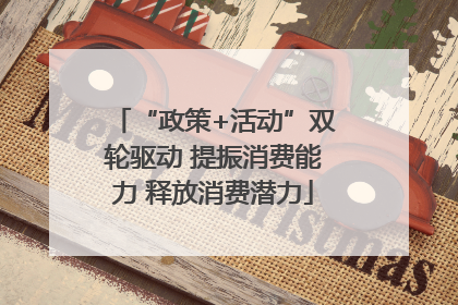 “政策+活动”双轮驱动 提振消费能力 释放消费潜力