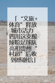 “文旅+体育”释放城市活力 四川这支酸辣粉足球队亮相贵州“村超”后收到感谢信