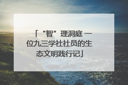 “智”理洞庭 一位九三学社社员的生态文明践行记