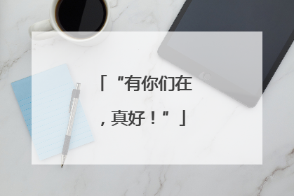 “有你们在，真好！”