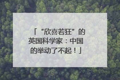 “欣喜若狂”的英国科学家：中国的举动了不起！