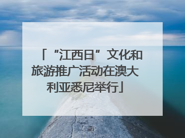 “江西日”文化和旅游推广活动在澳大利亚悉尼举行