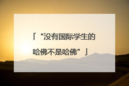 “没有国际学生的哈佛不是哈佛”