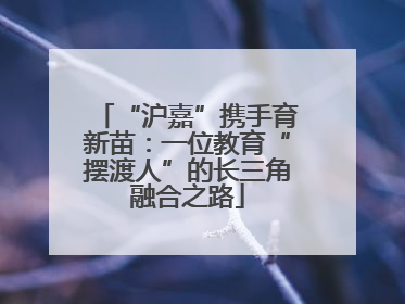 “沪嘉”携手育新苗：一位教育“摆渡人”的长三角融合之路