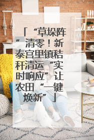 “草垛阵”清零！新泰宫里镇秸秆清运“实时响应”让农田“一键焕新”