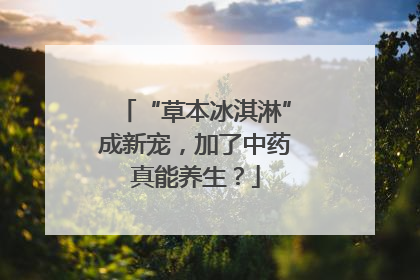 “草本冰淇淋”成新宠，加了中药真能养生？