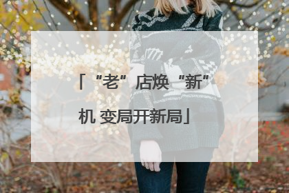 “老”店焕“新”机 变局开新局