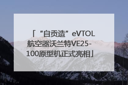 “自贡造”eVTOL航空器沃兰特VE25-100原型机正式亮相
