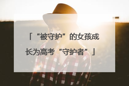 “被守护”的女孩成长为高考“守护者”